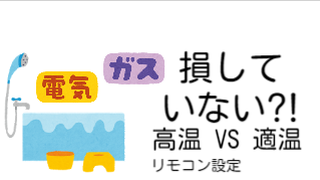 給湯器 温度設定 60 お得 リモコン プロパン 電気 りゅうstyle